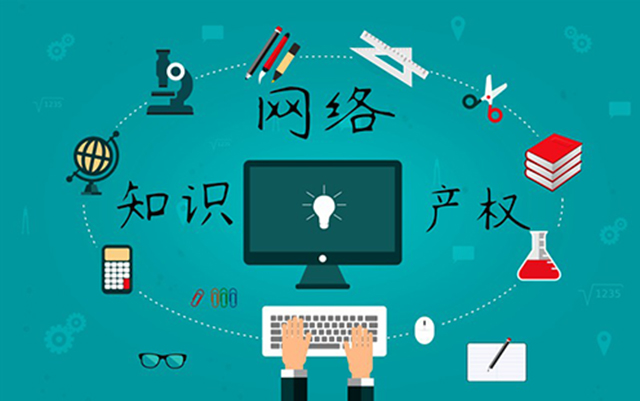 沈陽網(wǎng)絡(luò)公司：網(wǎng)絡(luò)侵權(quán)怎么處理？